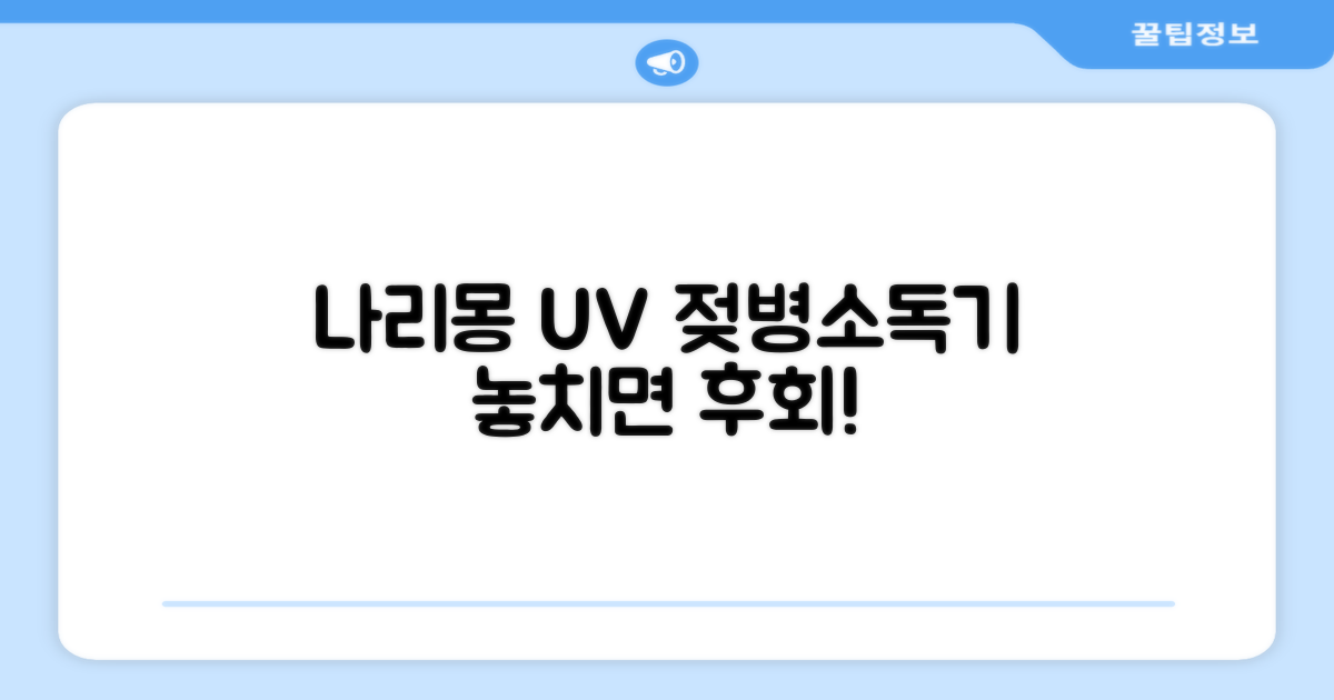 나리몽 UV 젖병소독기 추천 리뷰