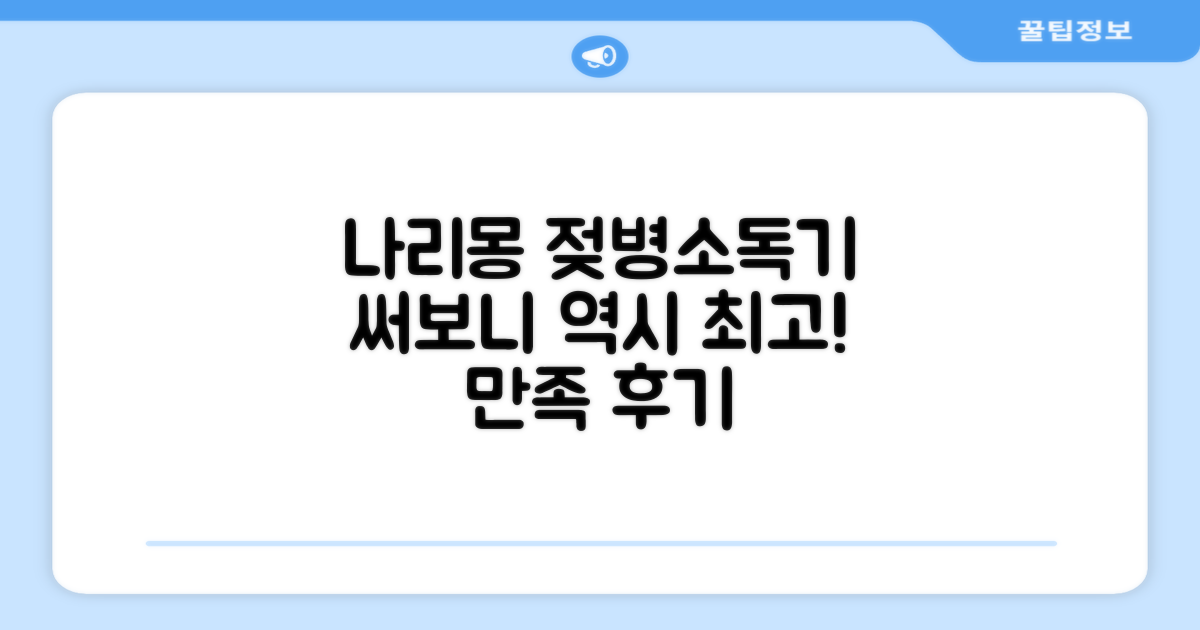 나리몽 젖병소독기, 만족 후기