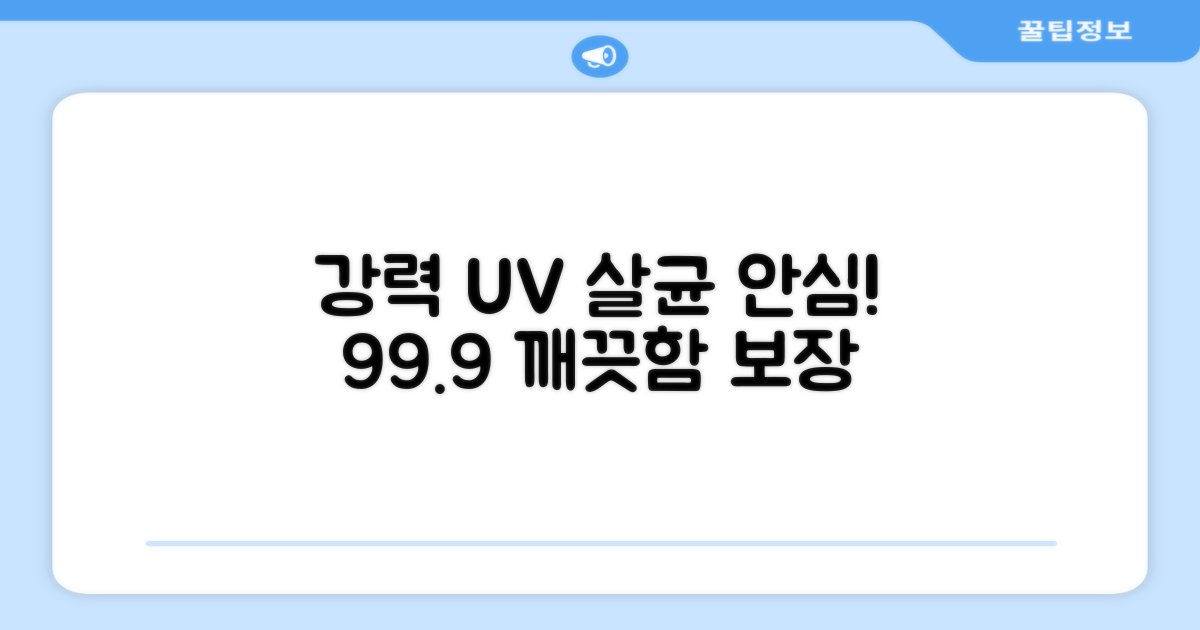 강력한 UV 살균 효과, 안심!