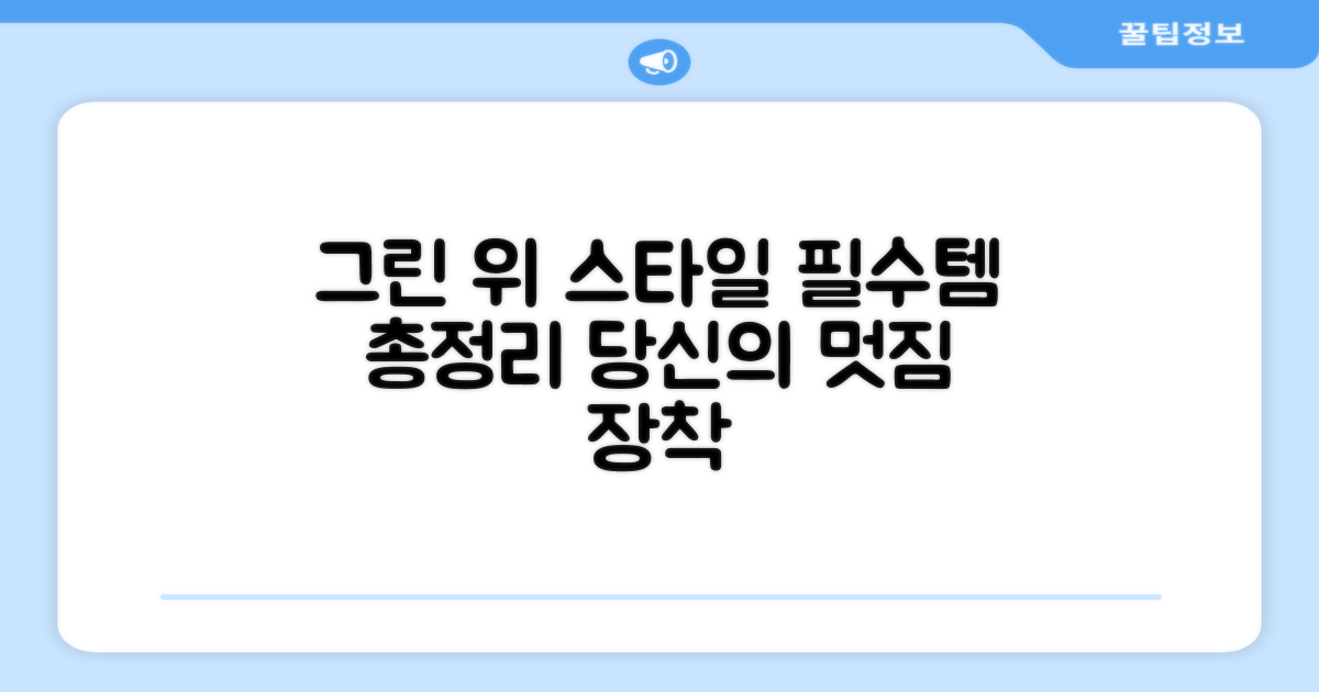 그린 위 스타일 완성하기