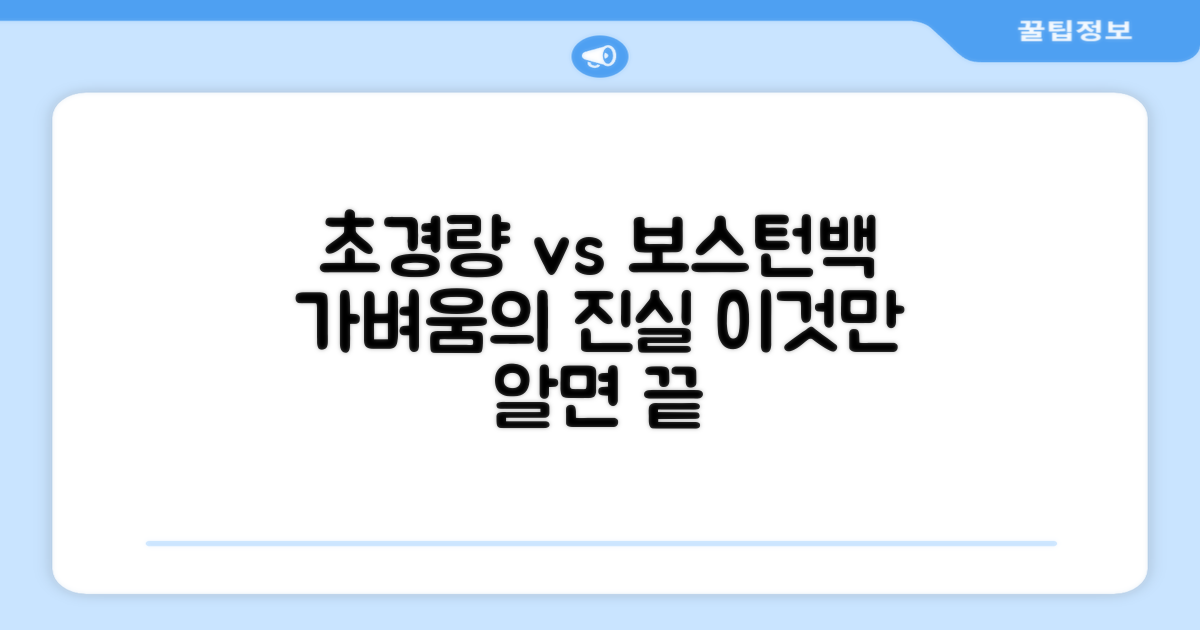초경량 vs 일반 보스턴백