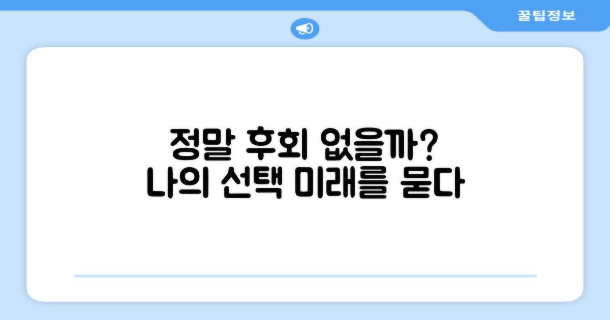 후회 없을 선택, 맞을까?