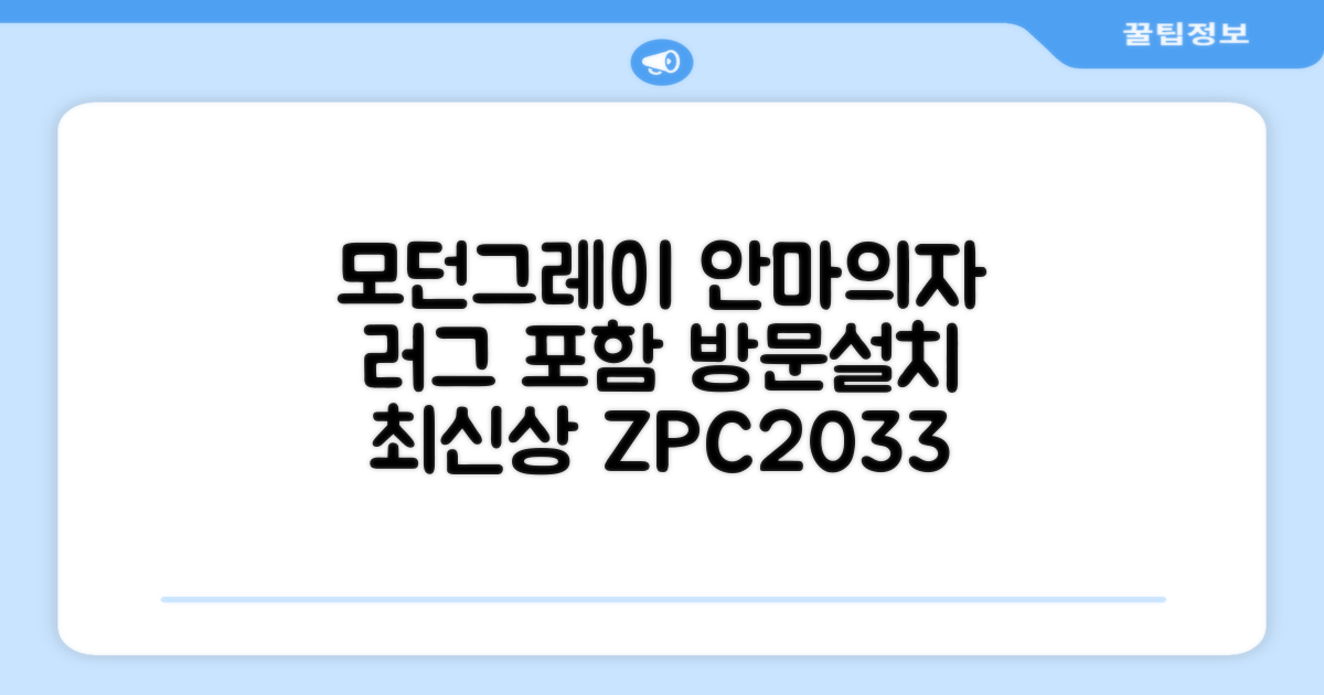 제스파 컴포르테 안마의자 + 전용 러그 방문설치, ZPC2033(안마의자), ZP540(러그), 모던그레이 + 랜덤발송(러그) 추천 리뷰