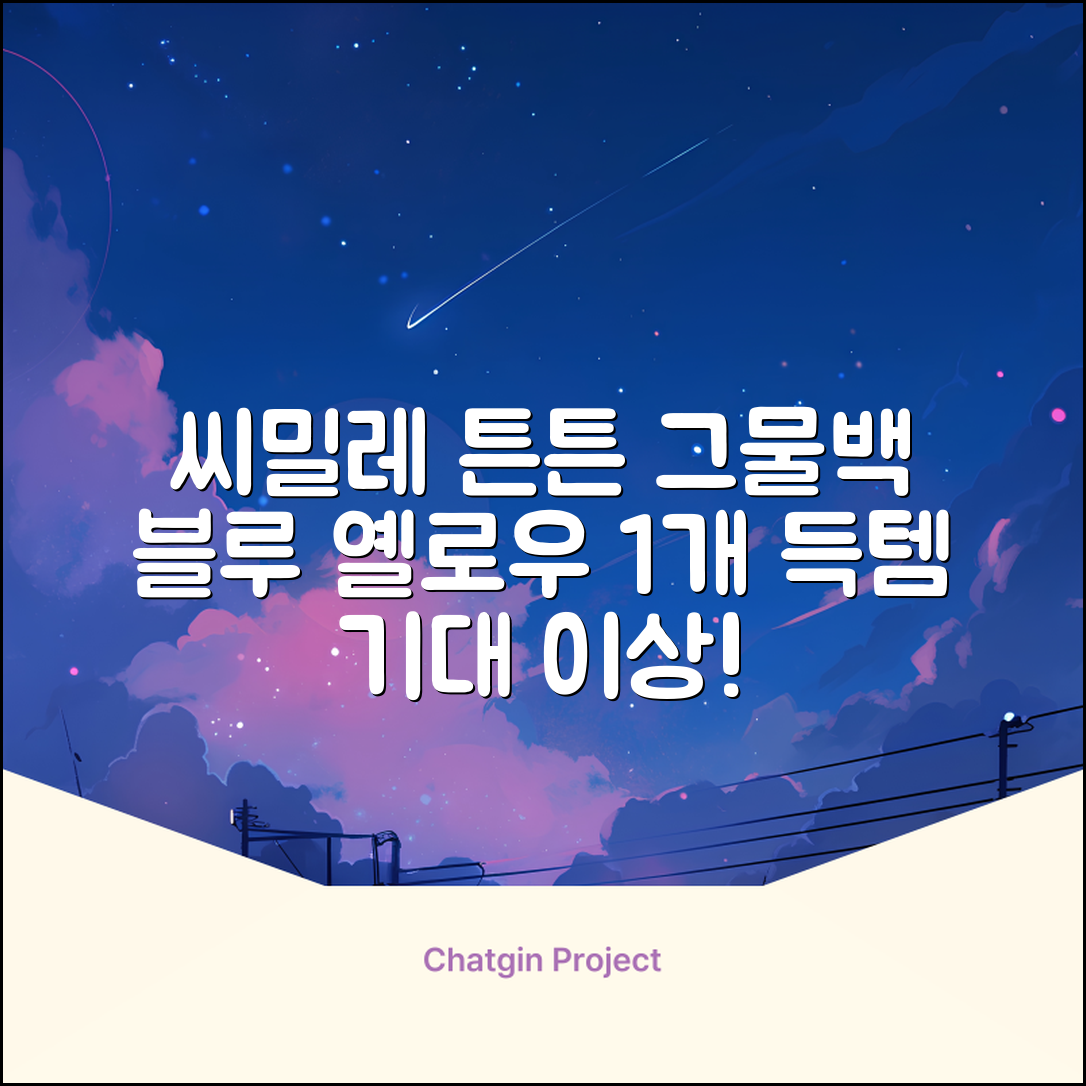 씨밀레 두꺼운 그물 공 가방, 블루 + 옐로우, 1개 추천 리뷰