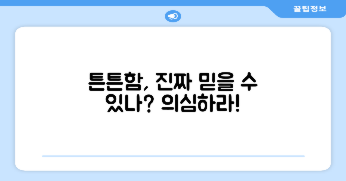튼튼함, 정말 믿을 만할까?