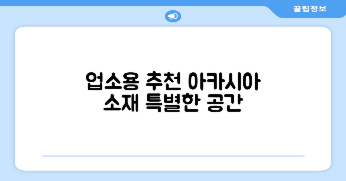 업소용 추천, 아카시아 소재