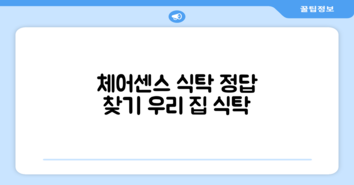 식탁 선택의 정답, 체어센스