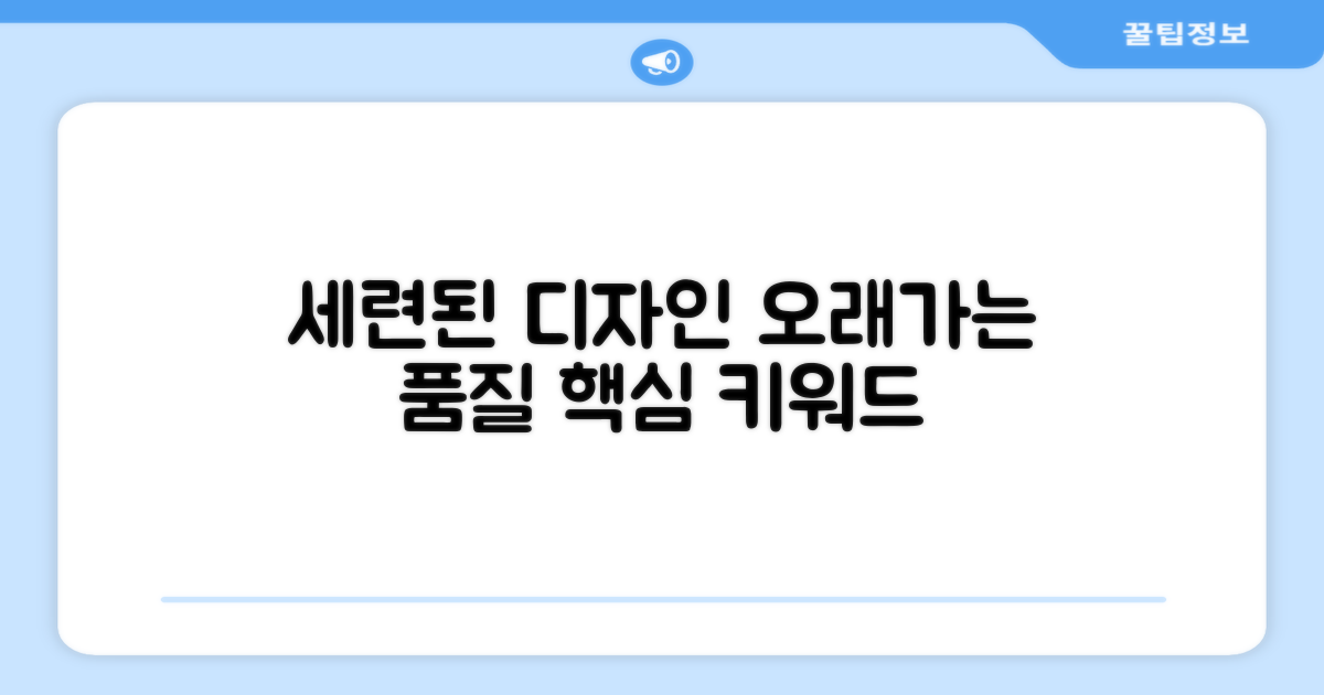 세련된 디자인, 오래가는 품질