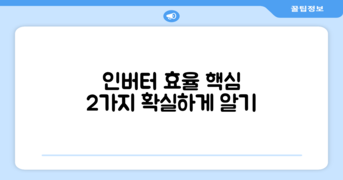 인버터 효율 2가지