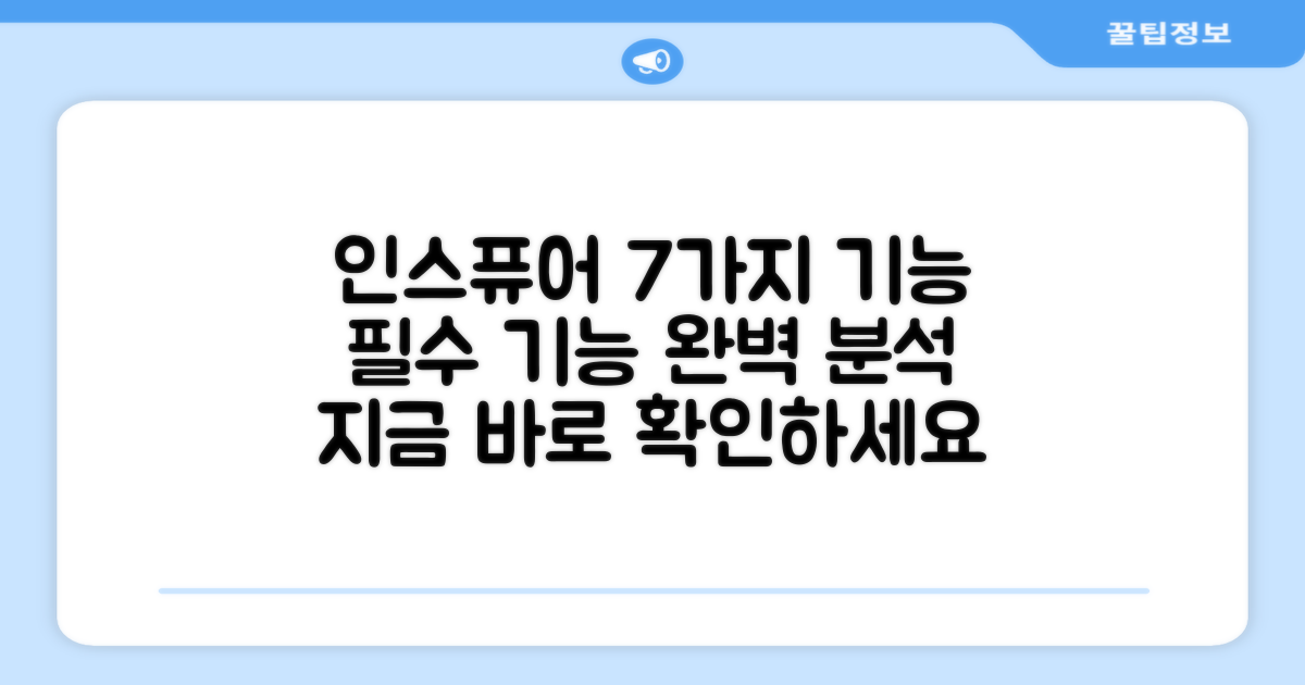 인스퓨어 7가지 기능