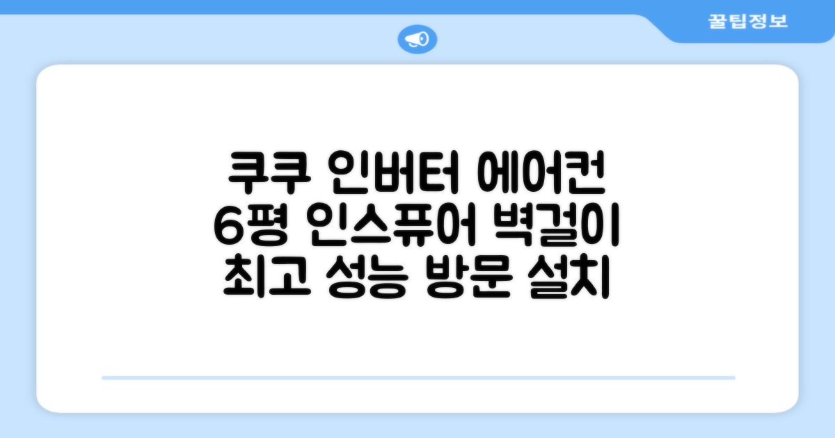 쿠쿠 인버터 18.7(6평) 인스퓨어 벽걸이형 에어컨 CA-CRC0610W 방문설치, 일반배관형 추천 리뷰