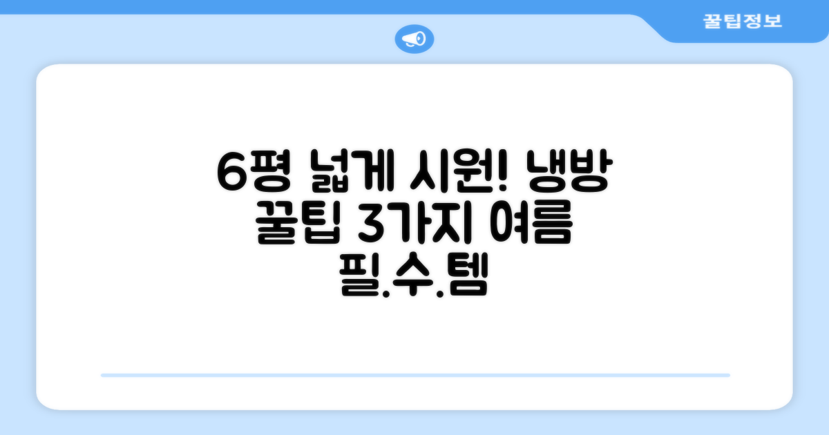 6평 최적 냉방 3가지