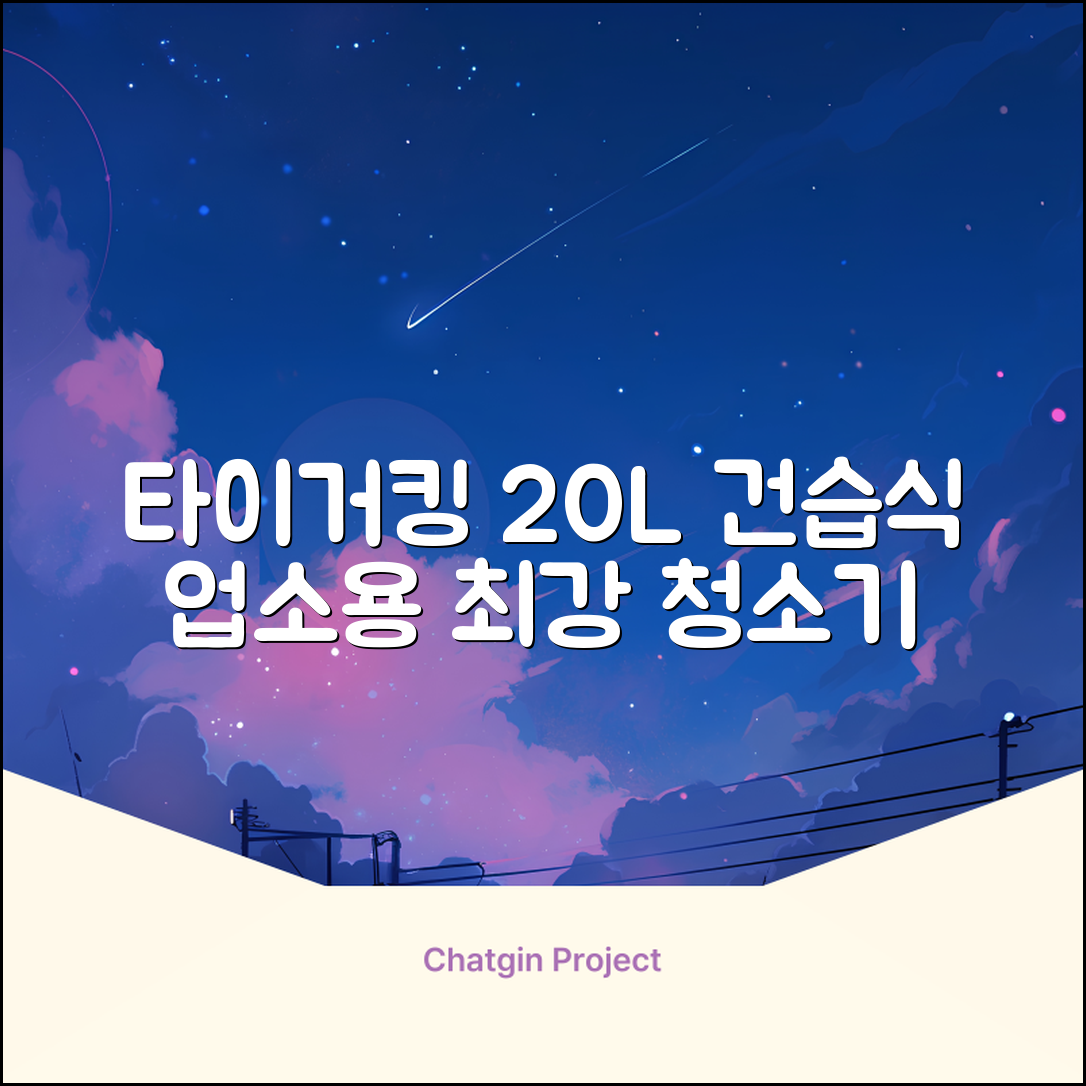 타이거킹 무선 업소용 청소기 20L 대용량 건습식 산업용 공업용 사무실, TSVC-20WL 추천 리뷰