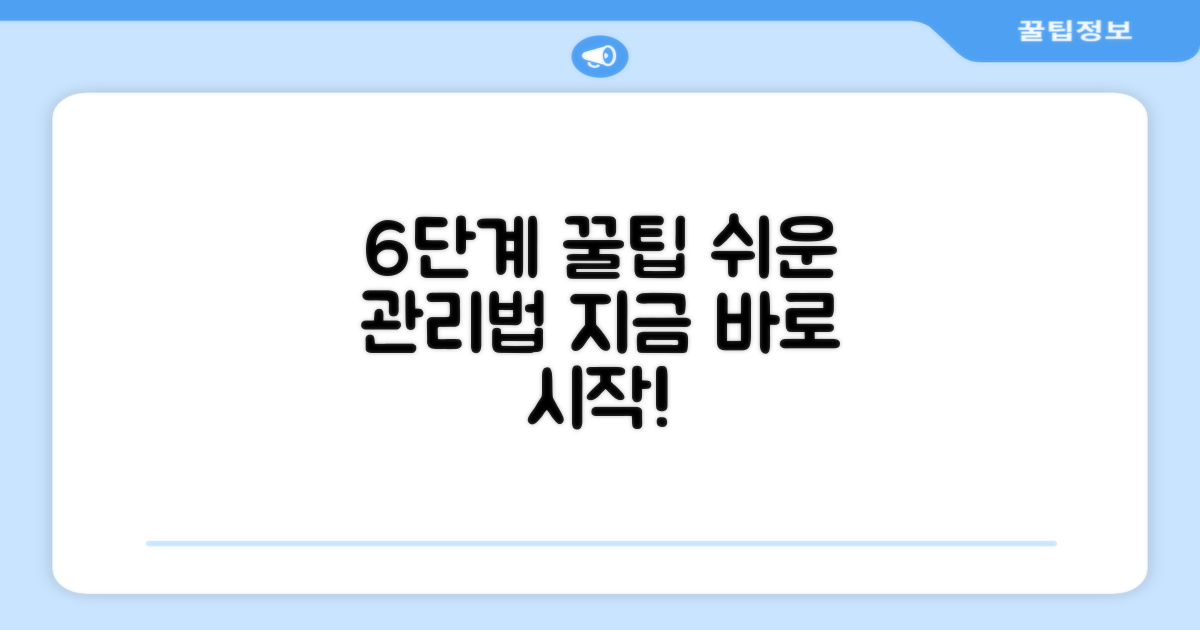 6단계 간편 관리법