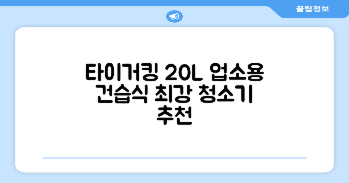 타이거킹 무선 업소용 청소기 20L 대용량 건습식 산업용 공업용 사무실, TSVC-20WL 추천 리뷰