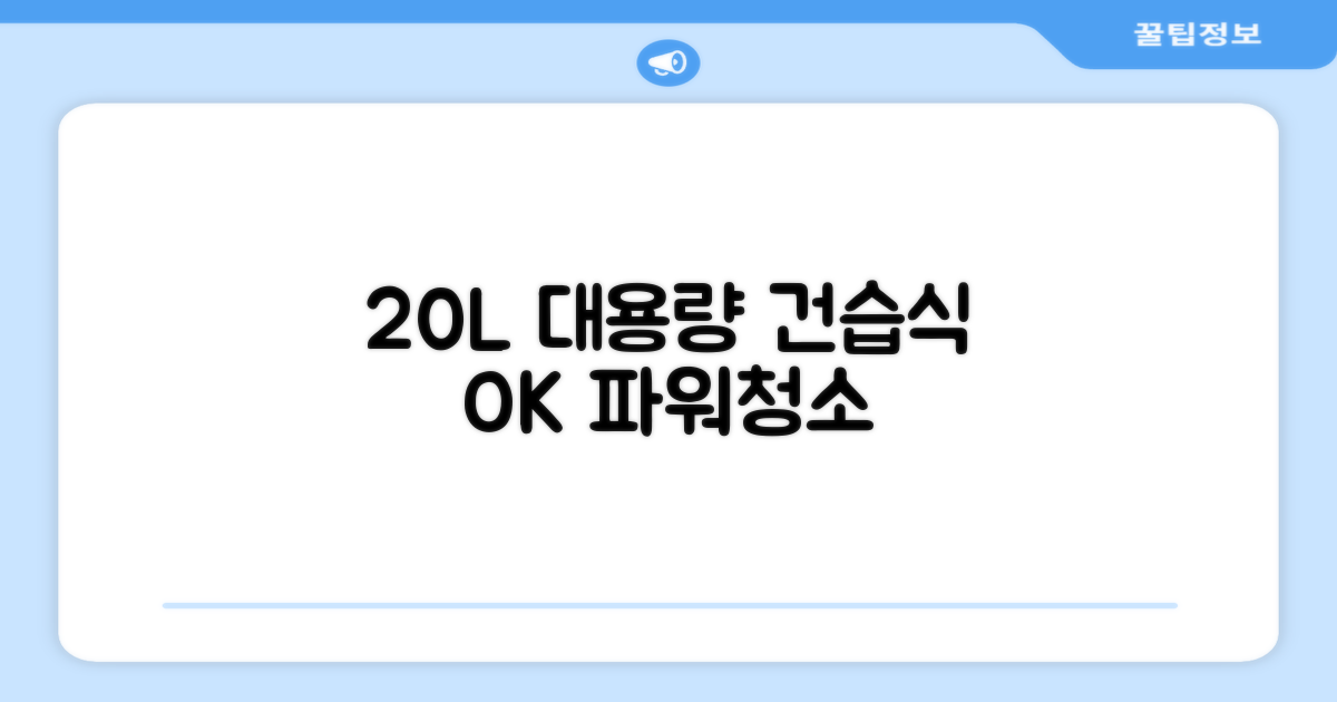 20L 대용량, 2가지 건습식 기능