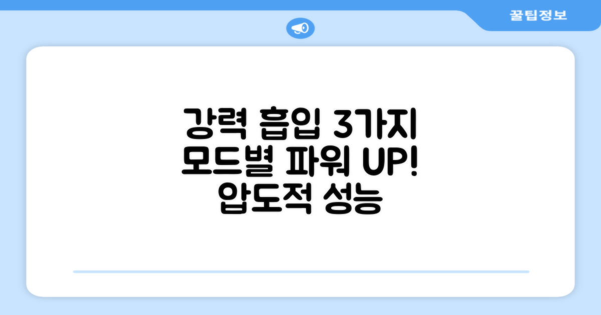 3가지 강력 흡입 모드