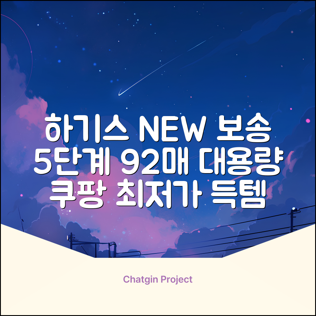 하기스 NEW 보송보송 팬티형 기저귀 공용, 5단계, 92매 추천 리뷰