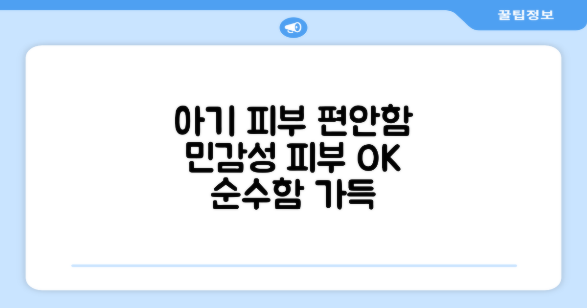 아기 피부를 위한 편안함