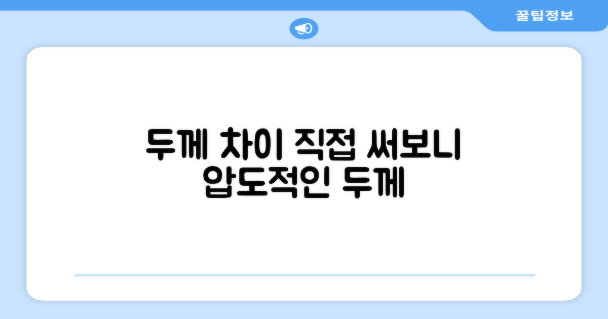 두툼함의 차이, 직접 써보니