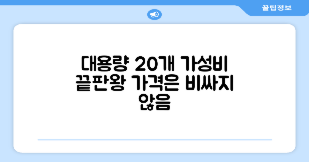20개 대용량, 가성비 만족