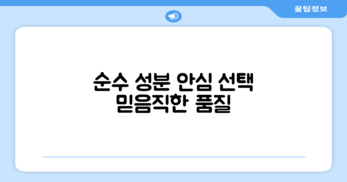 순수한 성분, 안심할 수 있는 선택