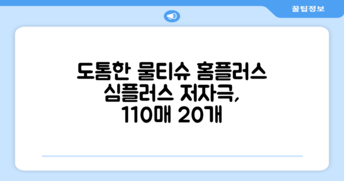 홈플러스 공식 본사 직영 simplus 도톰한 물티슈 캡형 저자극 심플러스 시그니처, 110매입, 20개 추천 리뷰