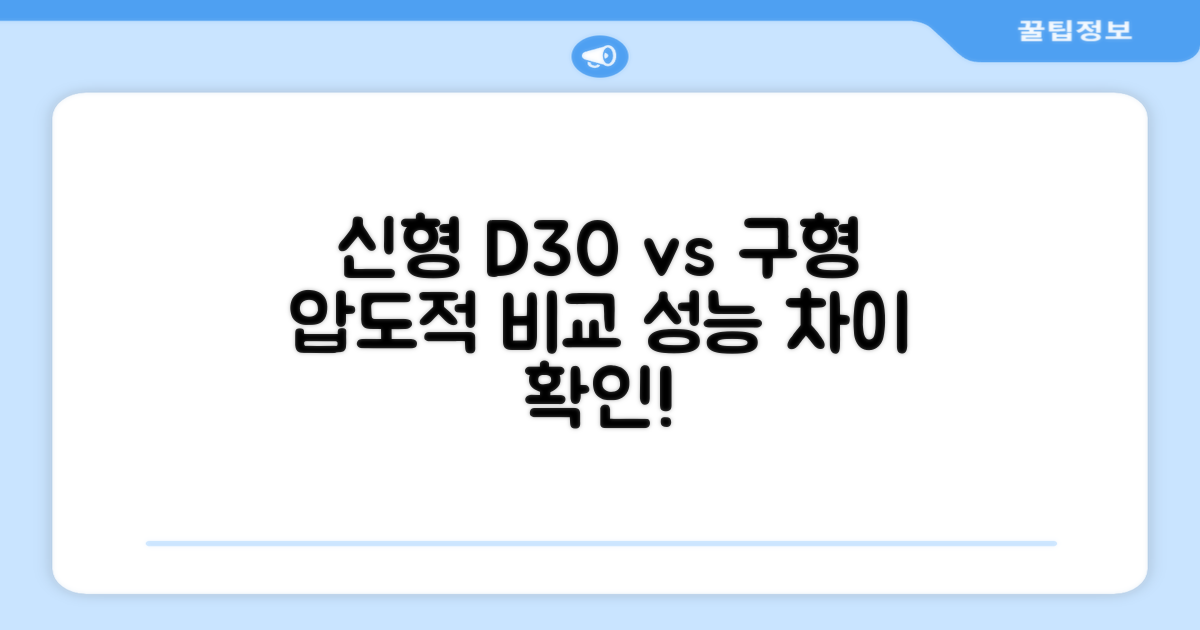 신형 D30 vs 기존 모델