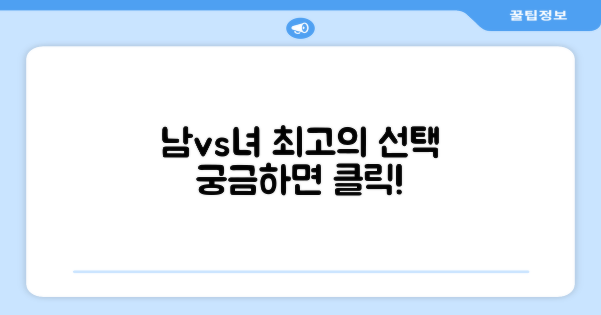 남성 vs 여성, 최적의 선택