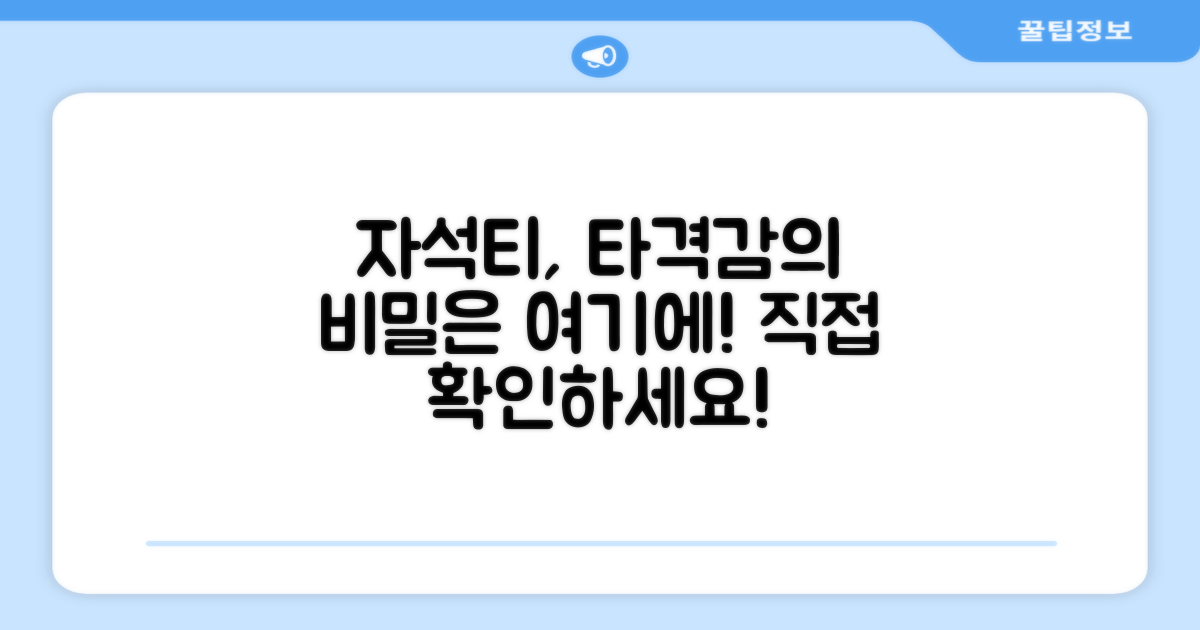 자석티, 타격감의 비밀
