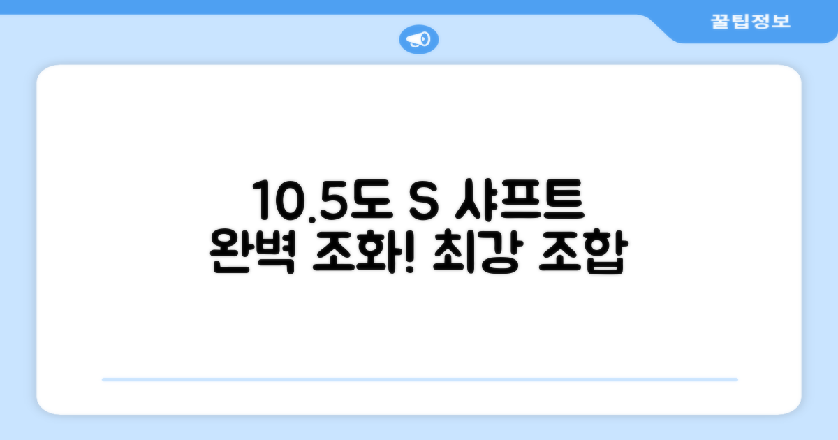 10.5도, S샤프트의 조화