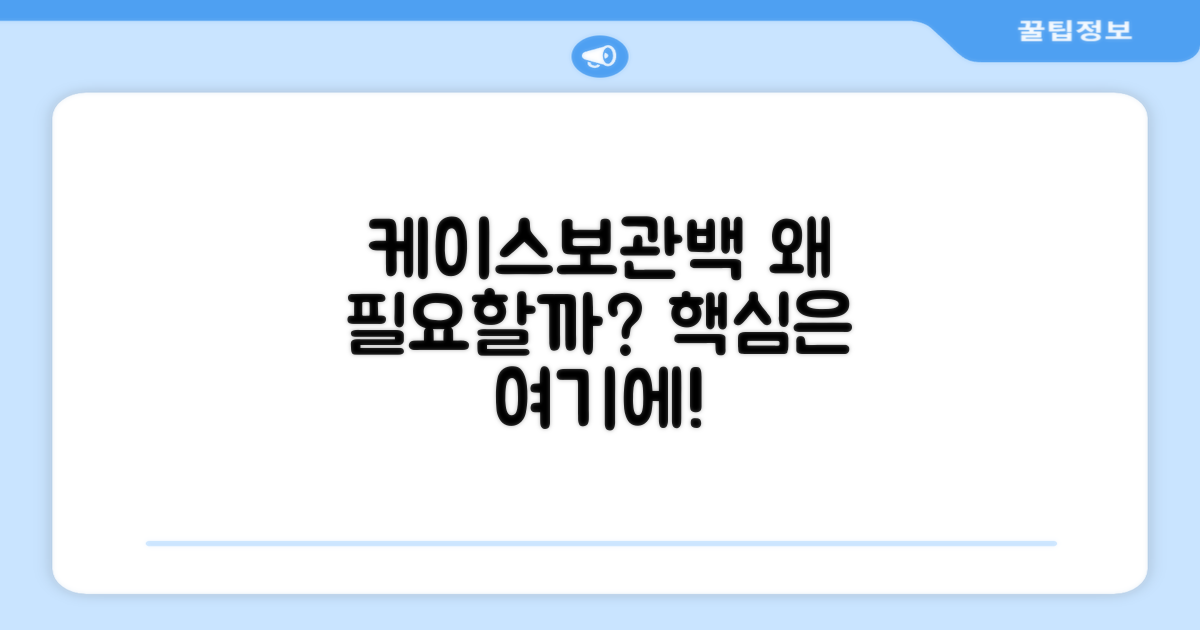 케이스/보관백, 왜 포함될까?