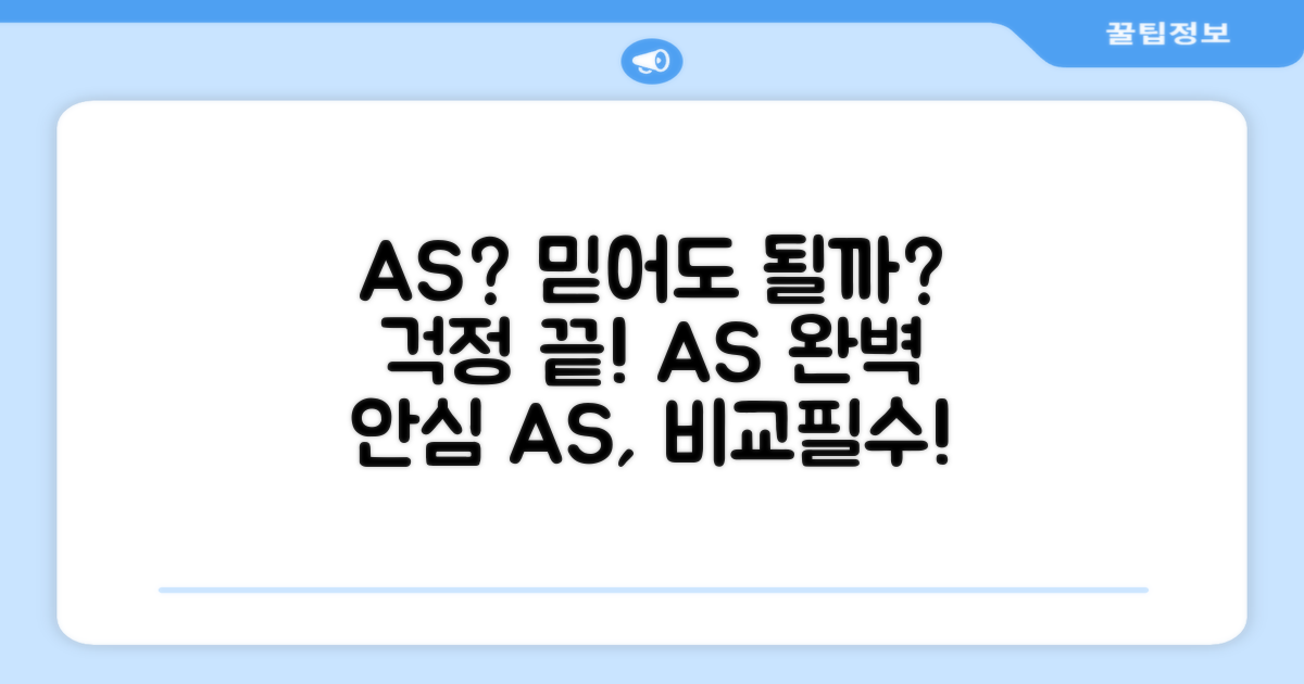 AS 가능, 안심해도 될까?