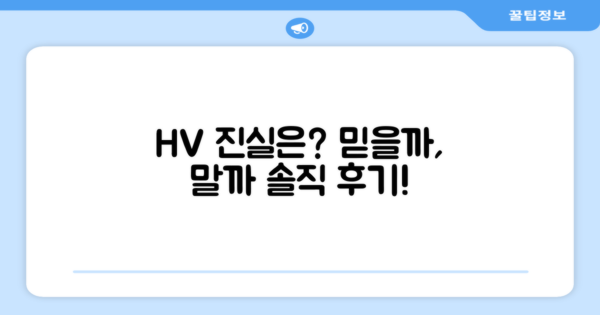 HV 추천, 믿을 만할까?