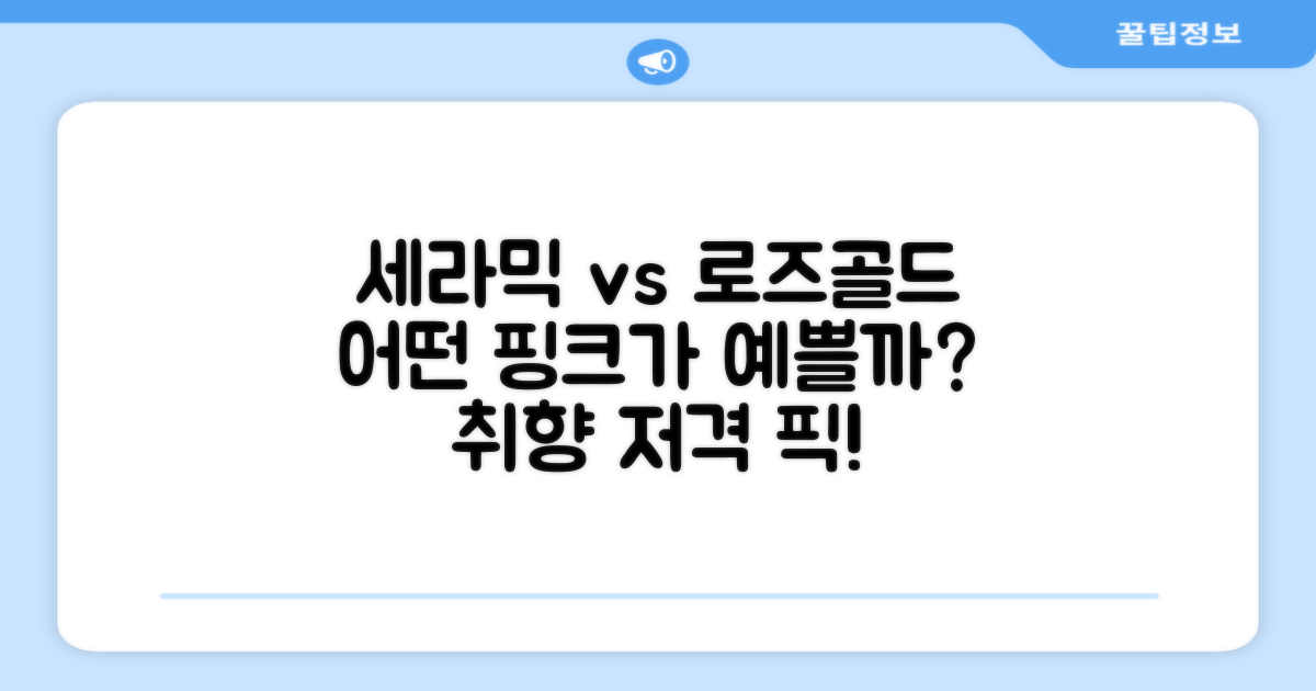 세라믹핑크/로즈골드, 뭐가 좋을까?