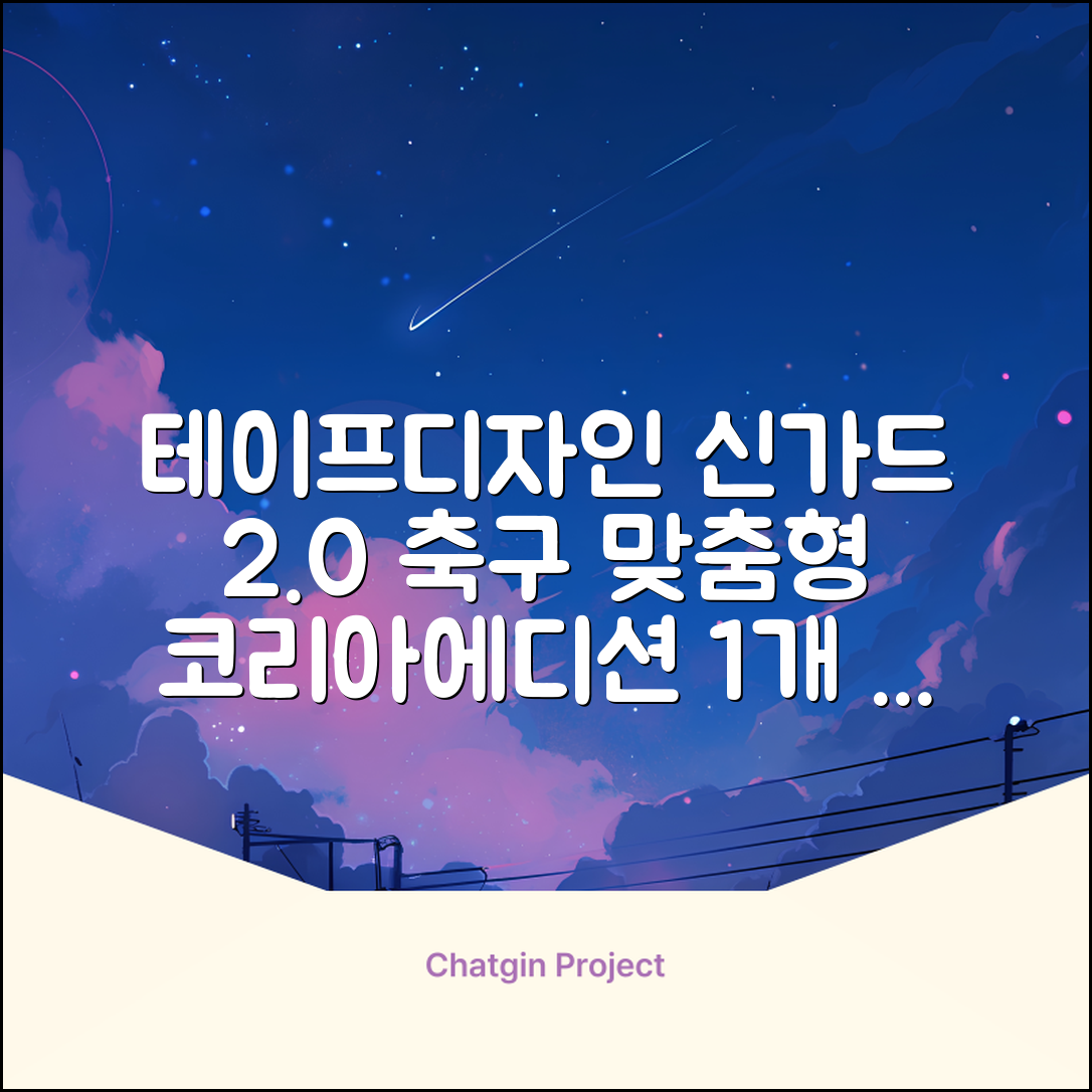 테이프디자인 신가드 2.0 축구 정강이보호대 맞춤형, 코리아에디션, 1개 추천 리뷰