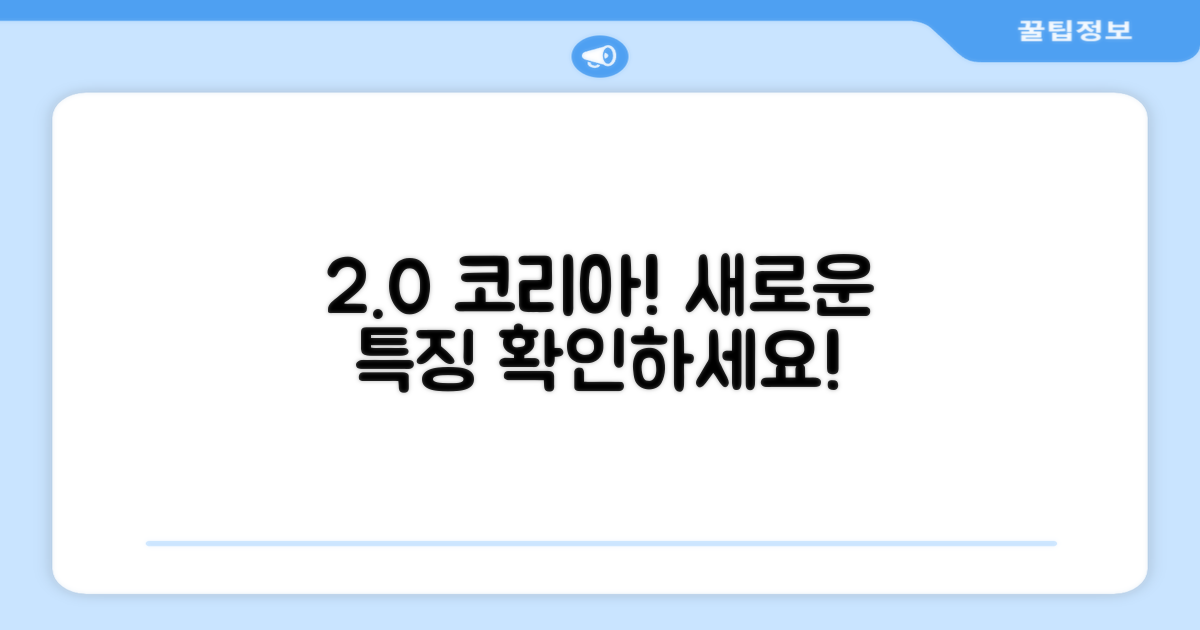 2.0 코리아 에디션 특징