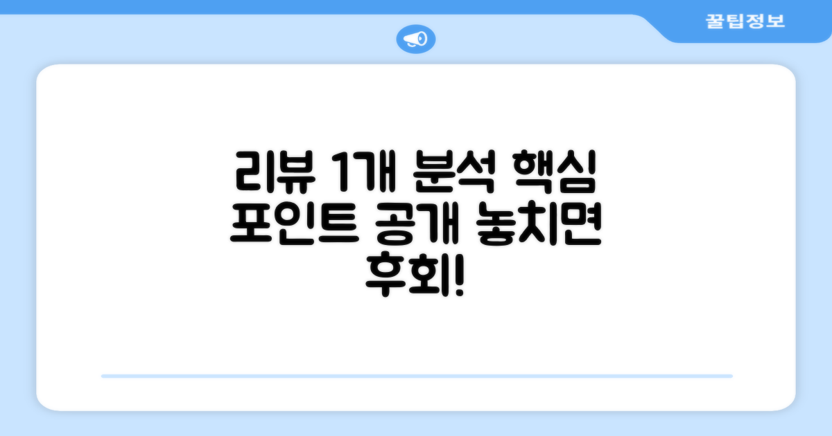 1개 추천 리뷰 분석