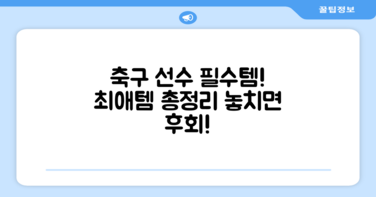 축구 선수 필수템