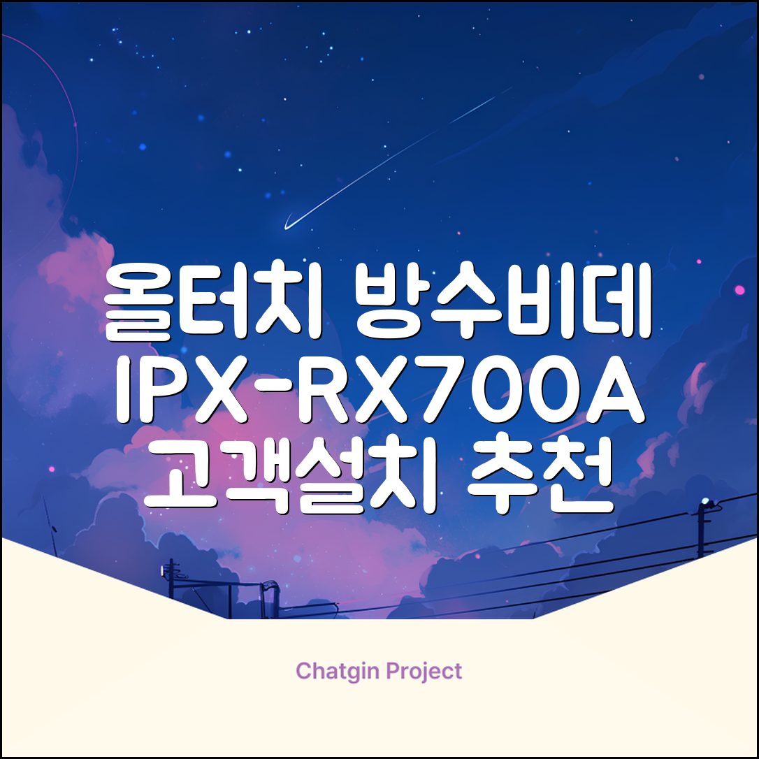 블루밍 올터치 리모컨 방수비데, IPX-RX700A, 고객직접설치 추천 리뷰