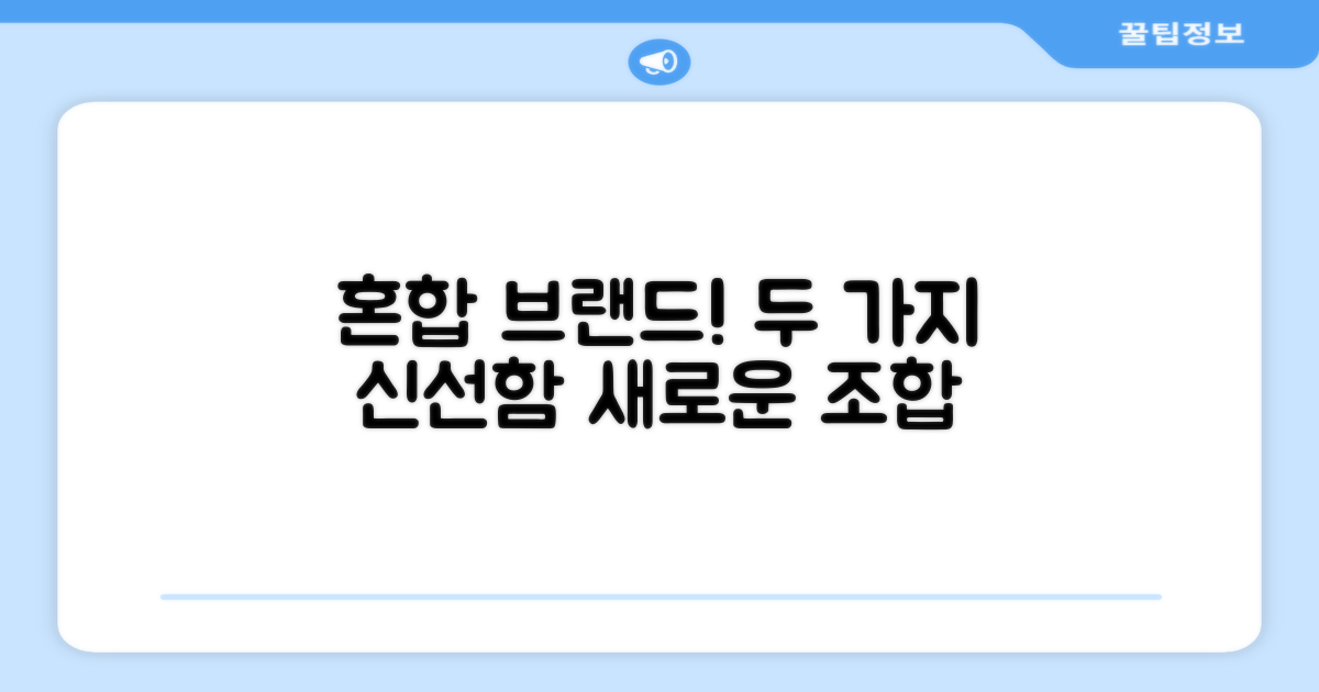 2가지 브랜드 혼합