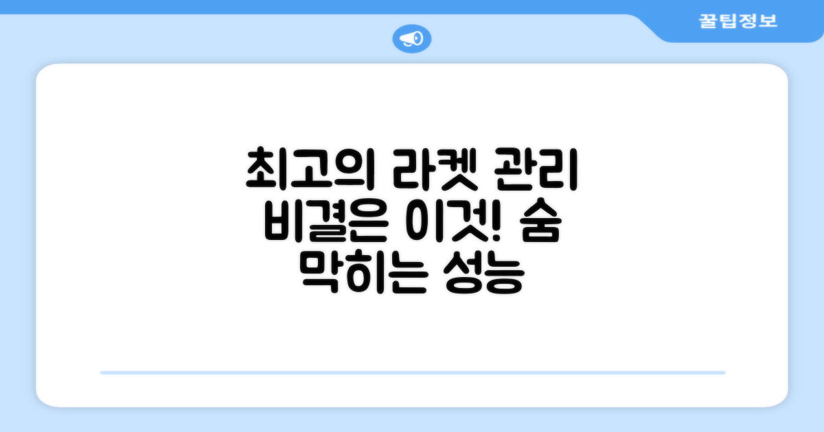 최고의 라켓 관리 비결