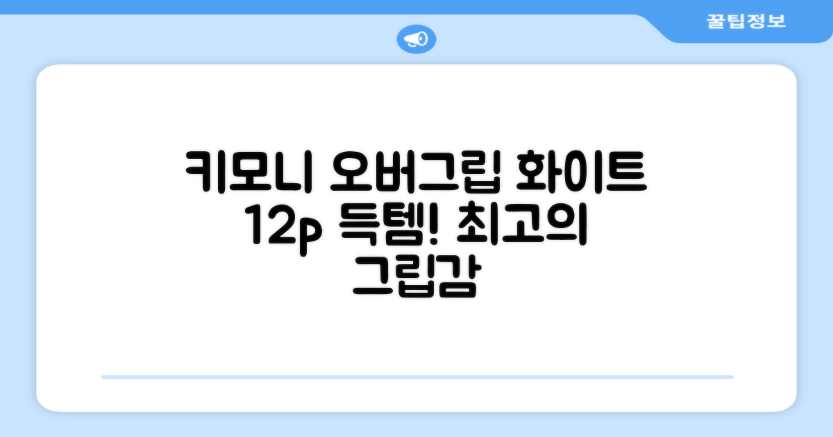키모니 오버그립, 화이트 12p