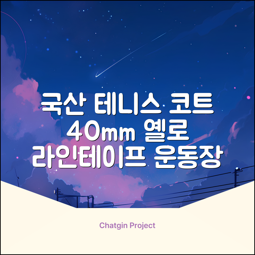코트 국산 테니스 스포츠 바닥 라인테이프 40mmX30m, 옐로 추천 리뷰