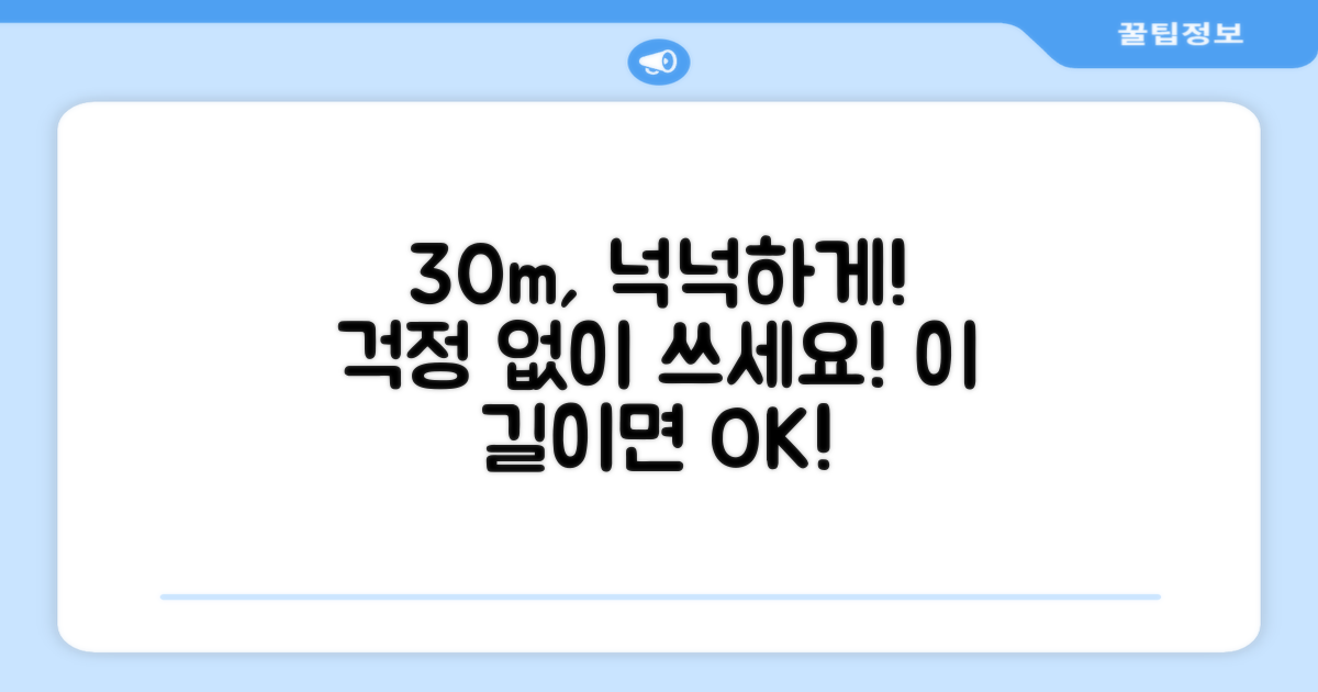 30m 길이로 충분히 사용하세요!