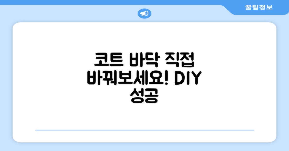 코트 바닥, 직접 바꿔보세요!
