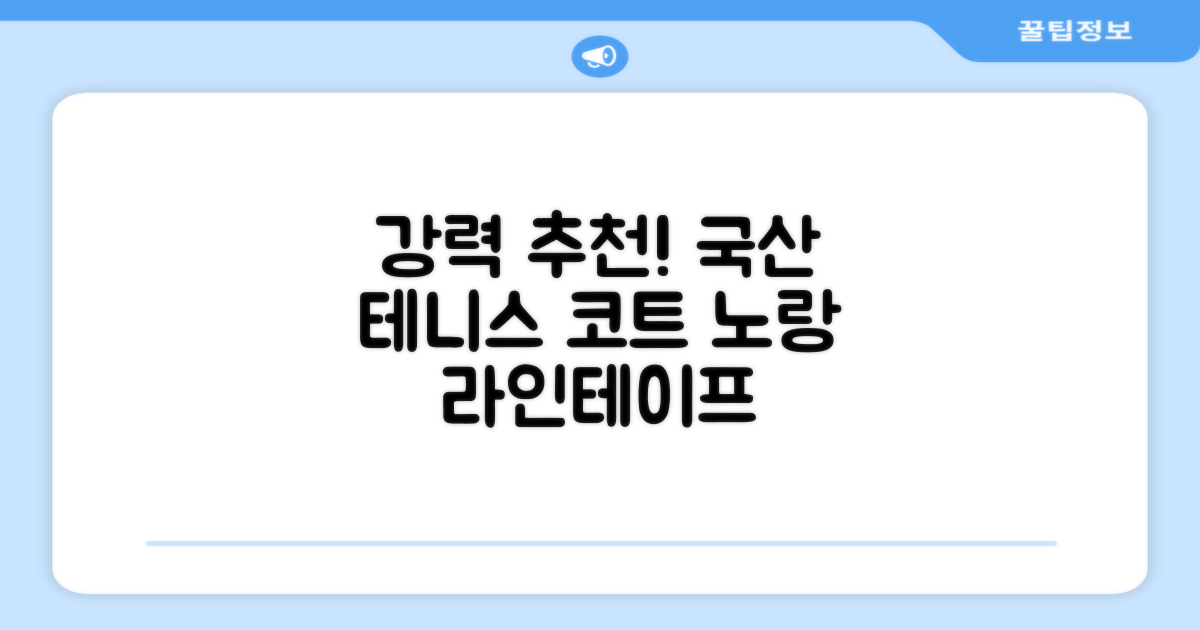 코트 국산 테니스 스포츠 바닥 라인테이프 40mmX30m, 옐로 추천 리뷰