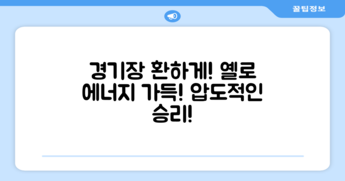 옐로 색상으로 경기장 밝히세요!