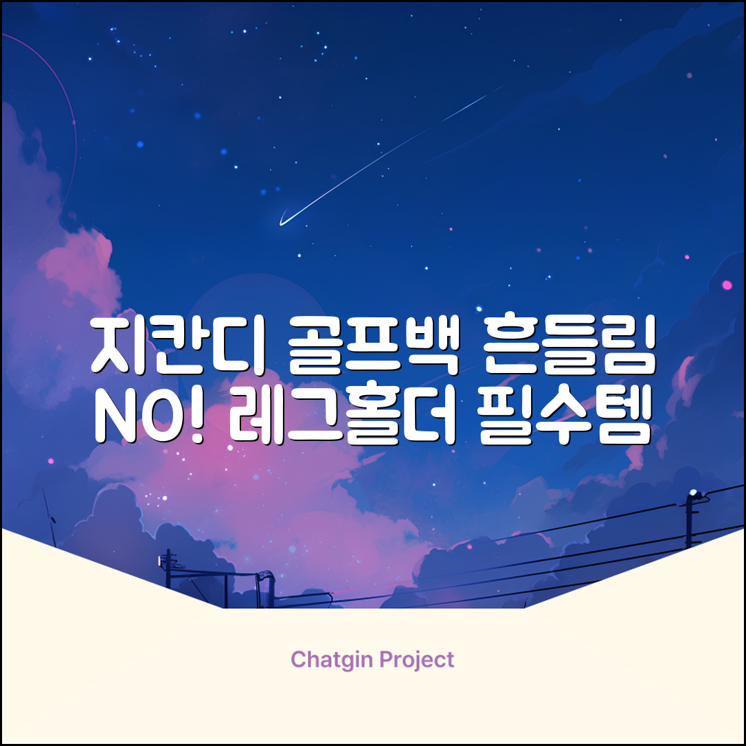 지칸디 골프 스탠드백 레그홀더 다리고정 바닥 지지대, 블랙 추천 리뷰