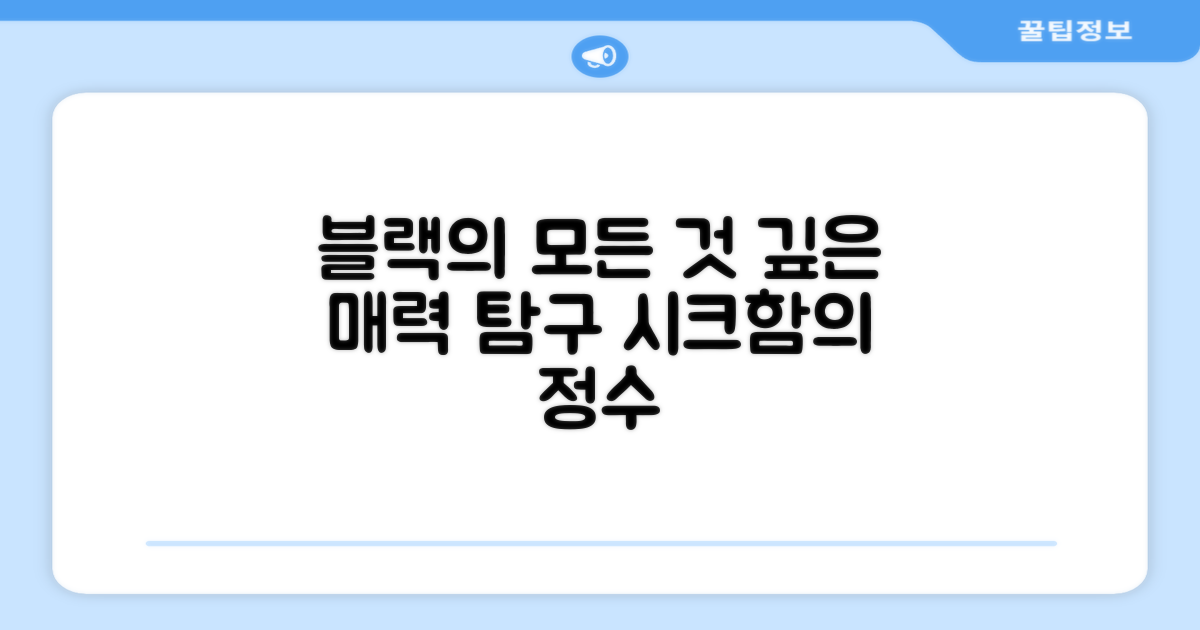 블랙 컬러, 어떤 매력이?